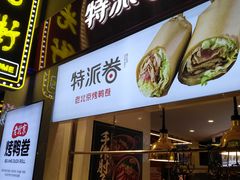 -特派卷·老北京烤鸭卷(合生汇购物中心店)