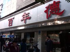 -百年德园(侯家塘店)