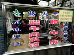 门面-杨天玉腊牛羊肉
