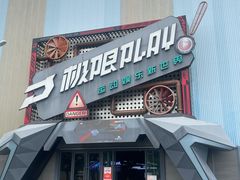 -极限PLAY运动娱乐新世界·团建派对潮玩休闲馆·室内蹦极高空游乐园