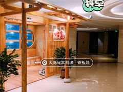 -大岛日本料理铁板烧(南通大饭店)