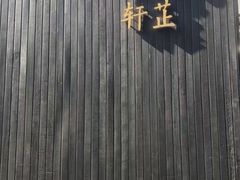 -觀芷隐轩