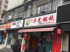 -潘国仙耳光馄饨(黄家阙路店)