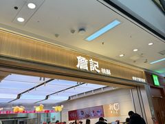-詹记桃酥(马鞍山万达店)