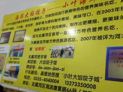 -小叶大馅饺子城