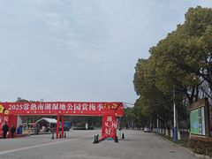 -南湖湿地公园