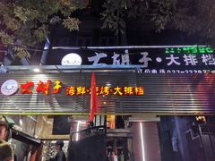 门面-大胡子海鲜·天津菜·砂锅烧烤(五大道创始店)