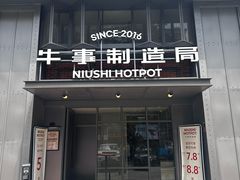-牛事制造局牛肉火锅(莲岳路店)