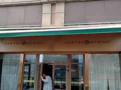 -青岛天瑞星空酒店