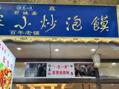 -马洪小炒泡馍馆(钟楼回民街店)