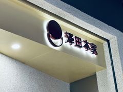 -泽田本家·铜锣烧(TX淮海店)