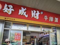 -好成财牛排馆(涂门街总店)