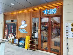 -林妈妈村·日式料理(宝山万达店)