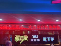 -劲派KTV(江南大道南店)
