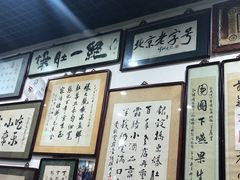 -东兴顺爆肚张