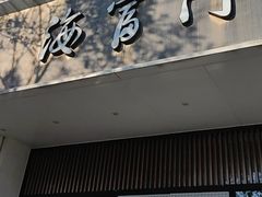-海富门·带鱼·淮扬菜·粤菜(甘家口店)