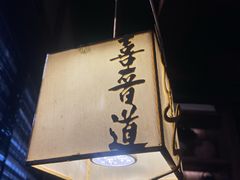 -喜晋道面馆(华严寺广场店)