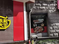 门面-永和大王(长寿路店)