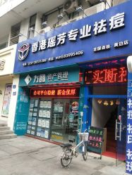 -香港瑶芳专业祛痘