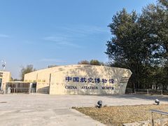 -中国航空博物馆