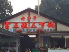 -富正毅三下锅·湘西韵味(天门山索道店)