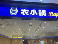 -农小锅(北京大兴凯德店)