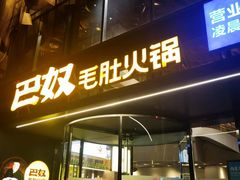 门面-巴奴毛肚火锅概念餐厅