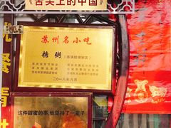 -大郎桥瑞陆糖粥(小太平巷店)
