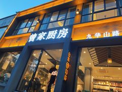 -曾家厨房·新徽菜(九华山路店)