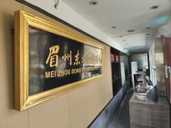 -眉州东坡(春秀路店)