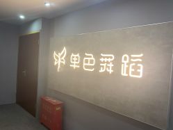 -单色舞蹈
