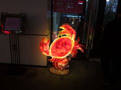 -凤凰路何眼镜香辣蟹(花果园店)