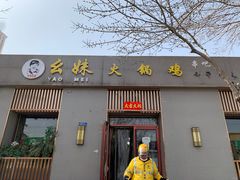 门面-幺妹火锅鸡(西城店)