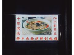 -王记生烫牛杂面馆(兰陵路店)