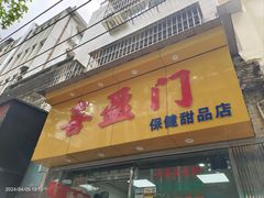 -喜盈门保健甜品店