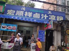 -清真·宏顺祥卤汁凉粉(大皮院店)