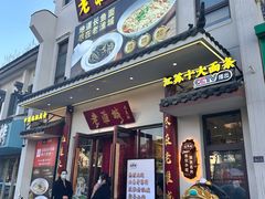 -老淮城·长鱼面(河下古镇店)