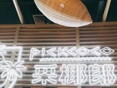 -采椰郎椰子鸡·脆皮鸡火锅(融创茂店)