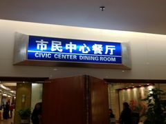 门面-市民中心-餐厅