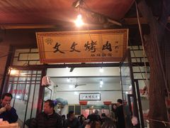 门面-文文烤肉(大皮院店)