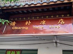 门面-清爽清补凉