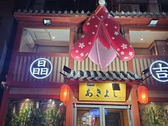 -晶吉·居酒屋·烧鸟·生鱼饭(中山区民主广场店)