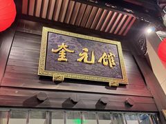 -奎元馆.百年奎元.非遗传承(西湖边的解放路店)