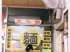 -正斗面家