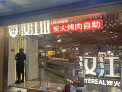 -山焱·炭火自助烤肉(周浦万达店)