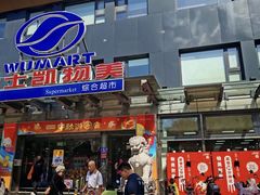 -奥士凯物美(新兴里店)