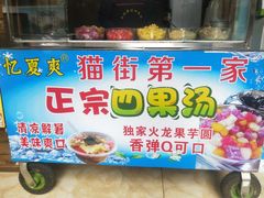 门面-忆夏爽黑仔漳州四果汤(顶澳仔猫街店)