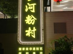 -沙河粉村·国家非遗传承(云台店)