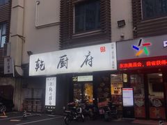 门面-乾厨府(乌山西路金樽店)