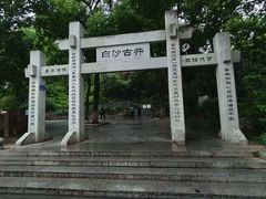 -白沙古井